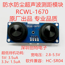 RCWL-1670 防水超声波测距模块 防尘超声波探头 超声波测距传感器