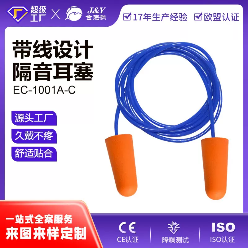 定制EC-1001A-C 睡眠学习防噪音PU海绵隔音耳塞带线的OEM贴牌加工