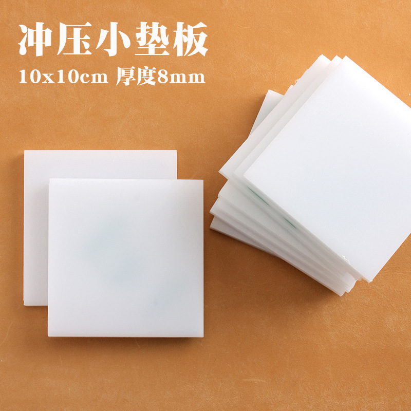 プレス小パッド耐プレス手革パンチパッド10*10cmは金物の取り付けに適しています|undefined