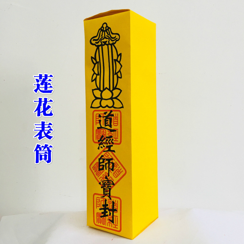 道家用品表筒道经师宝四值功曹道宗门下雷霆都司表筒加厚款|undefined