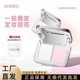 ENSEO云感柔焦双色粉饼持久控油自然不脱妆韩系腮红定妆蜜粉饼