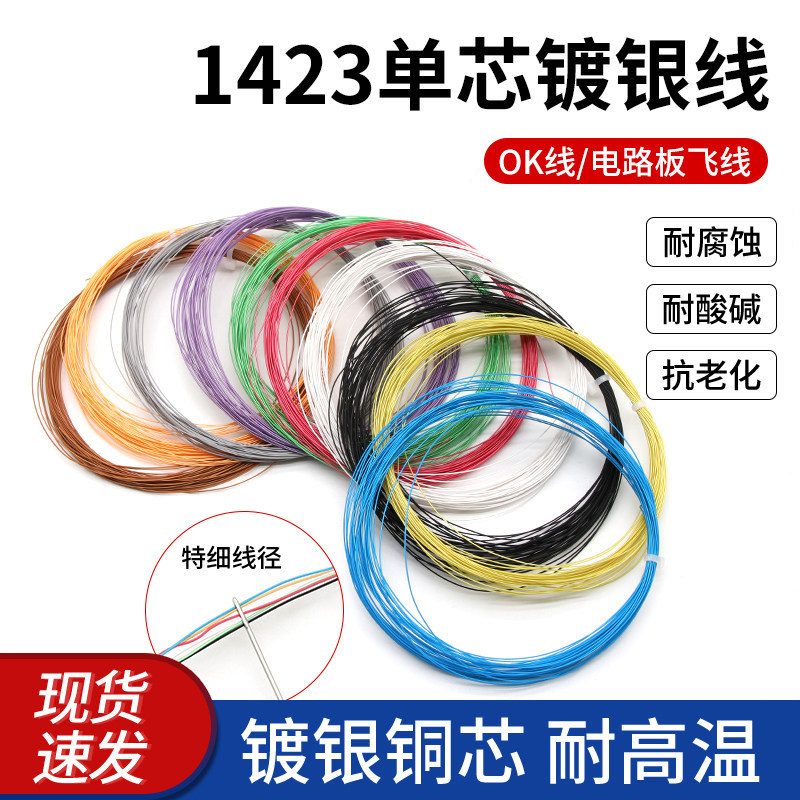 1423单芯镀银线OK线PCB跳线焊接连接线超细导线38 36 24awg电子线