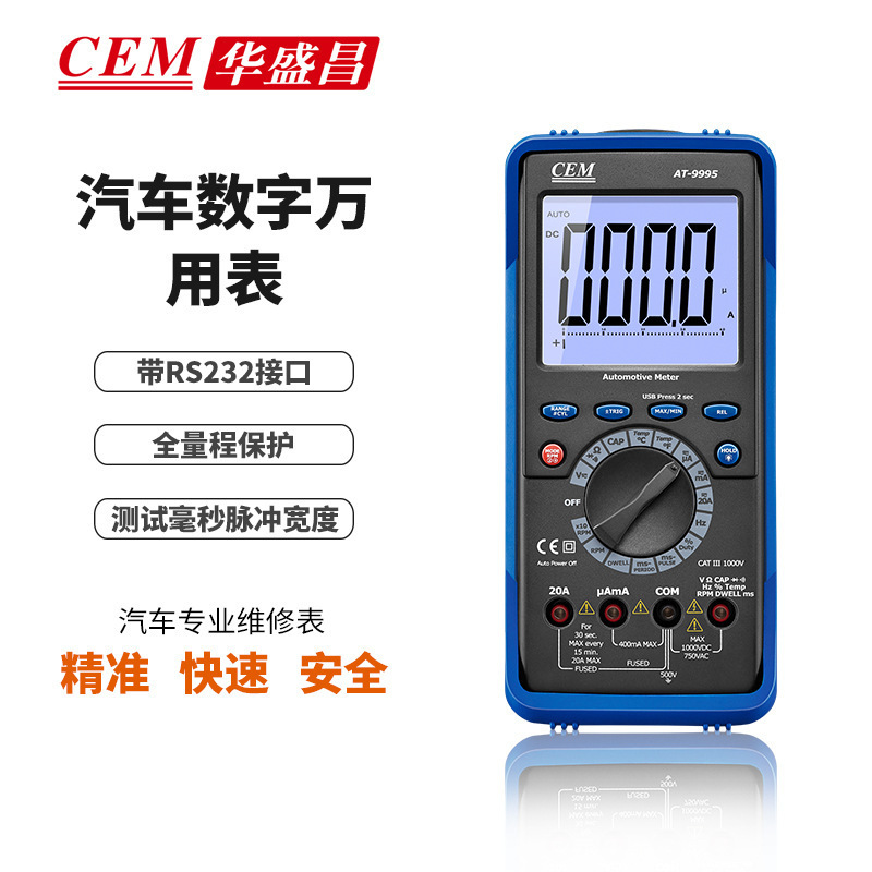 CEM华盛昌专业多功能汽车数字万用表汽车专业维修表AT-9995