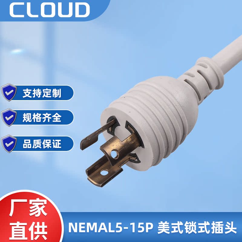NEMAL5-15P 美标锁式插头 工业设备电源线 防脱落锁式电源线