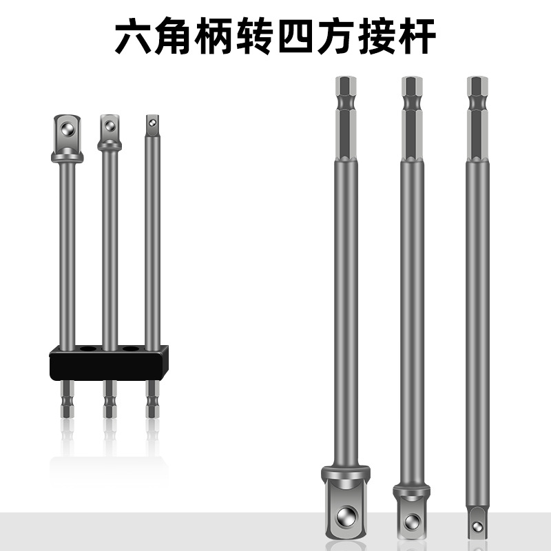 六角柄转四方接杆套筒电钻接头加长电动扳手套筒头连接转换杆手