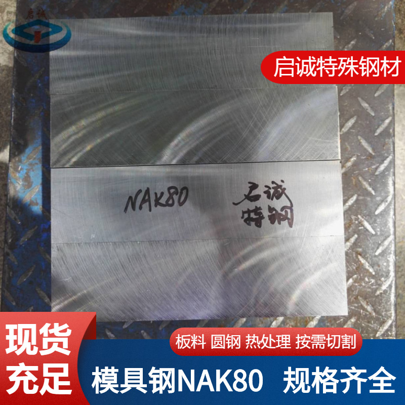 供应日本NAK80塑胶模具钢 nak80精光板 钢板 圆棒 钢材可零切