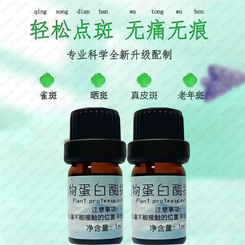 无痛神水植物蛋白酶提取液雀斑点斑水秒发白色素分解生物酶祛斑液|undefined