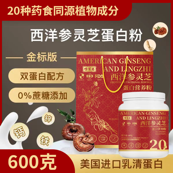 蛋白营养粉西洋参灵芝蛋白营养粉600克甄选原料匠心制作源头工厂