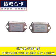 28V FTD241CF适用于131 212解放东风汽车电子调节器14V FTD141CF