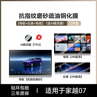Car interior film screen tempered film, central control - jiayue-07navigationmatteinstrumenttvultra-clear-tempered-film-includes-ai-smart-film