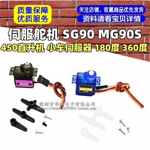 SG90 MG90S 9G steering gear 450 helicopter car server 180 degrees 360 degrees