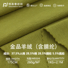 260G精品羊绒面料 40S腈纶人棉纯棉亲肤弹力螺纹针织保暖打底布料