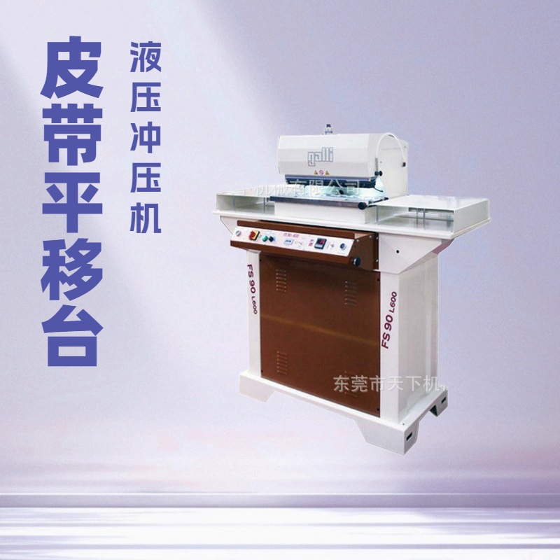 生产供应 皮带液压冲切机