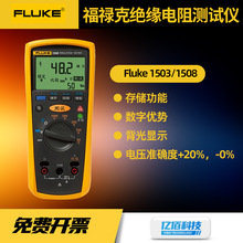 福禄克F1508绝缘电阻测试仪数字摇表F1503/F1535兆欧表手持万用表
