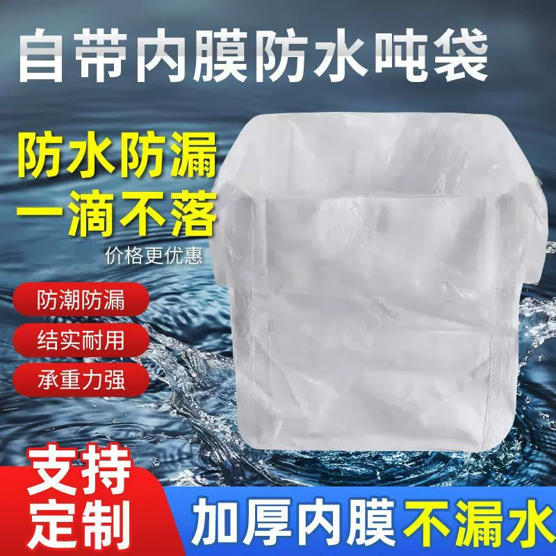 防水耐磨吨包袋带内膜吨包袋防水自带内衬吨包袋1吨2吨集装袋