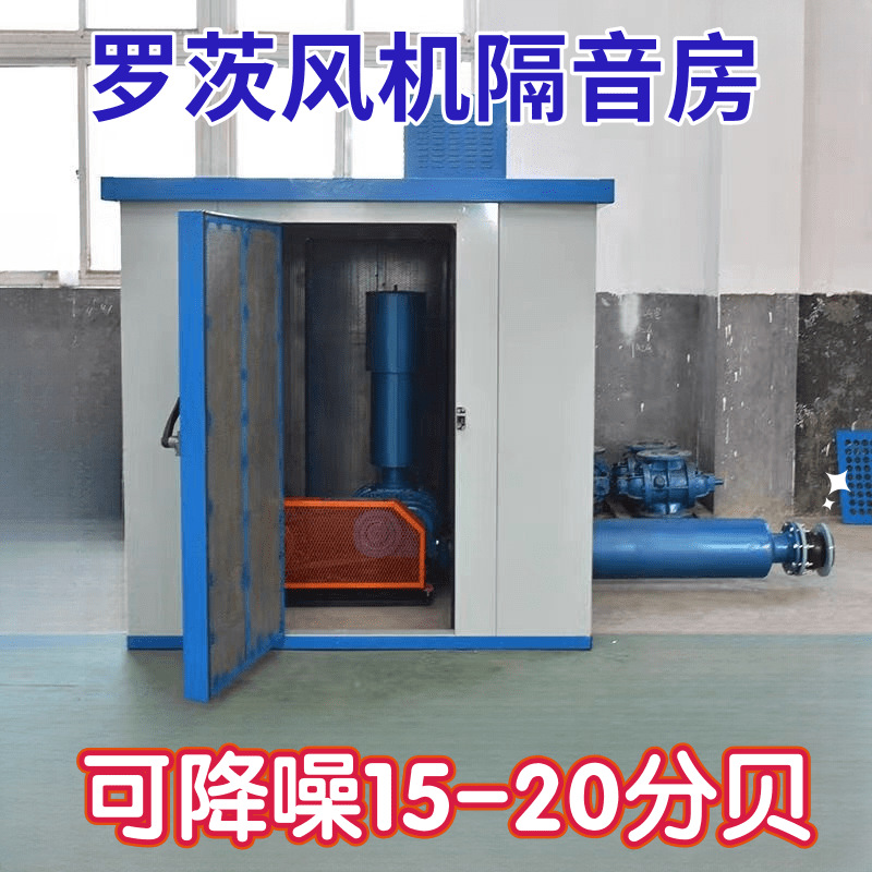 罗茨风机隔音房风机隔音仓消音房工业降噪设备空压机隔音罩