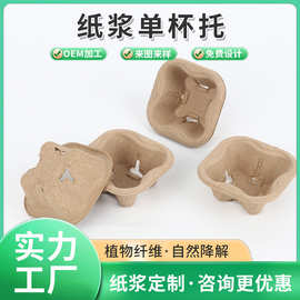 可降解纸浆单杯托纸质模塑外卖奶茶咖啡打包托瓦楞纸杯托饮品