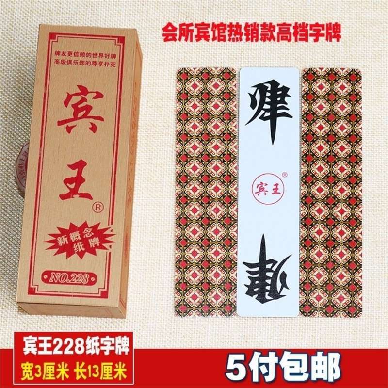 木盒宾王228.宾王210.230湖南字牌跑胡子81张高档纸长牌茶楼牌馆