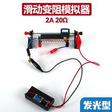 滑动变阻模拟器演示仪20欧姆模拟装置LED显示电流方向自制变阻器