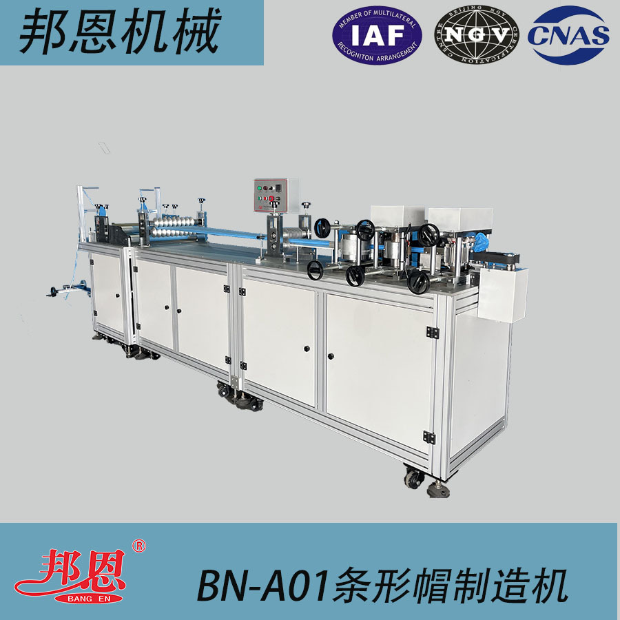 邦恩 BN-A01 条形帽制造机