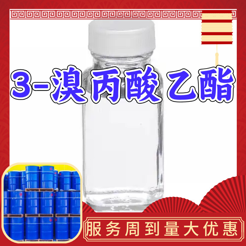 3-溴丙酸乙酯 源头工厂工业级分析纯顾客是上帝实力雄厚99%含量