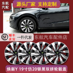 テスラホイールカバーモデルに適したオールインクルーシブ 19inch イミテーション 20 シルバーとブラックのダブルホイールハブ保護カバー修正