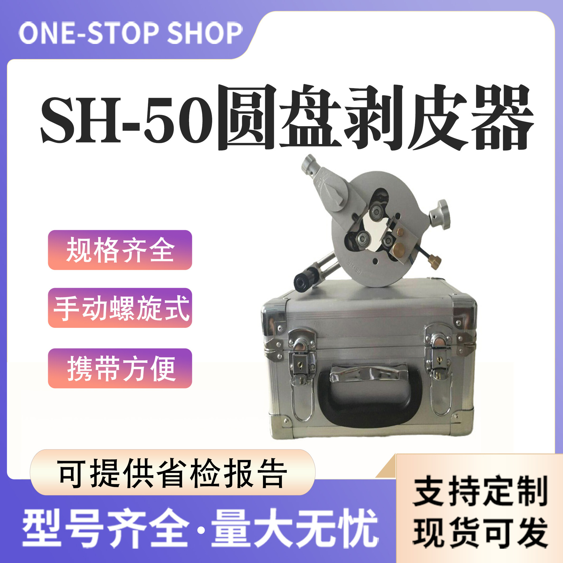 SH-50手动螺旋式电缆剥皮器多用途盘式剥除器电缆末端削皮器