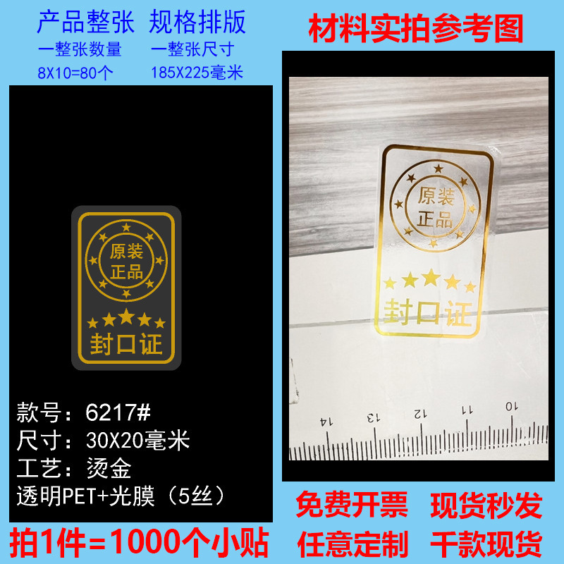 透明封口贴原装正品保证烫金烫镭射封口贴标签高档透明不干胶现货|undefined