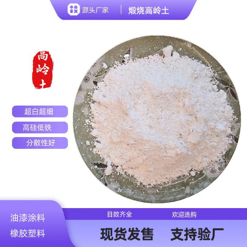 厂家供应煅烧高岭土水洗橡胶塑料改性补强新材料用超白色填充剂