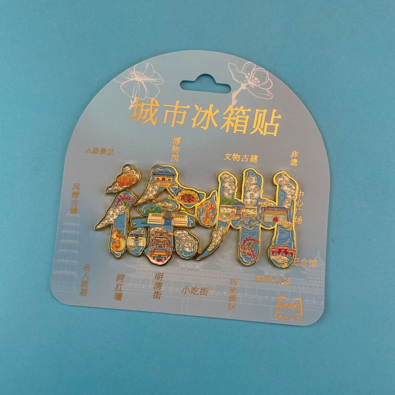 文创徐州冰箱贴合金文字冰箱贴国潮文创磁吸景区纪念品冰箱贴批发|undefined