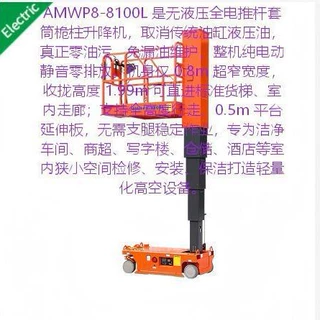 AMWP8-8100L 全电动无油桅柱升降车 无尘静音电动升降台