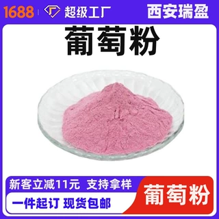 葡萄粉果粉喷雾干燥 葡萄果粉瑞盈生物 现货供应 1kg起售