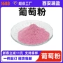 喷雾干燥生物葡萄果粉