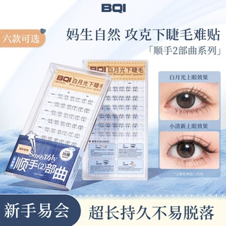 BQI白月光免胶下睫毛假睫毛女自然仿真透明梗单簇分段自粘眼睫毛
