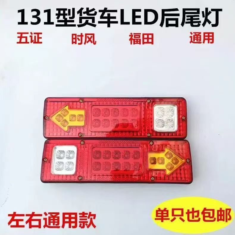 131LED modified rear taillight 12v24V car truck electric tricycle agricultural vehicle led rear taillight modified