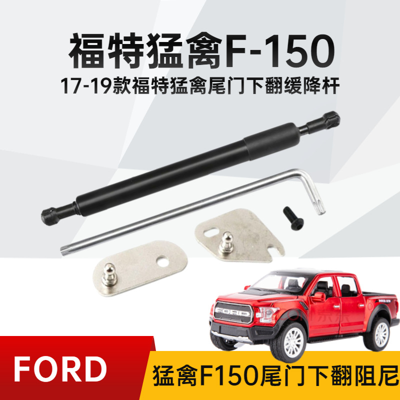 适用于F-150猛禽尾门缓降杆 17-22款F250 皮卡尾门下翻缓降阻尼杆
