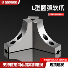 液压三爪卡盘L型弧形软爪6寸8寸10寸加高生爪80100120四轴避空爪