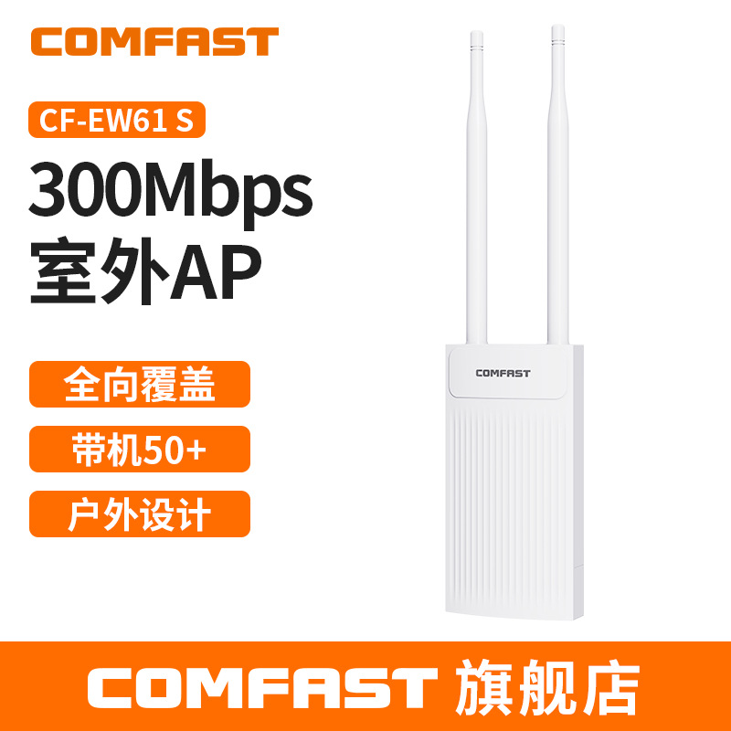 CF-EW61 S 300M室外AP全向WiFi基站外置双天线无线ap接入点户外ap