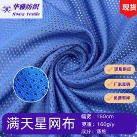 现货颜色满天星网布运动服里布箱包手袋全涤面料批发
