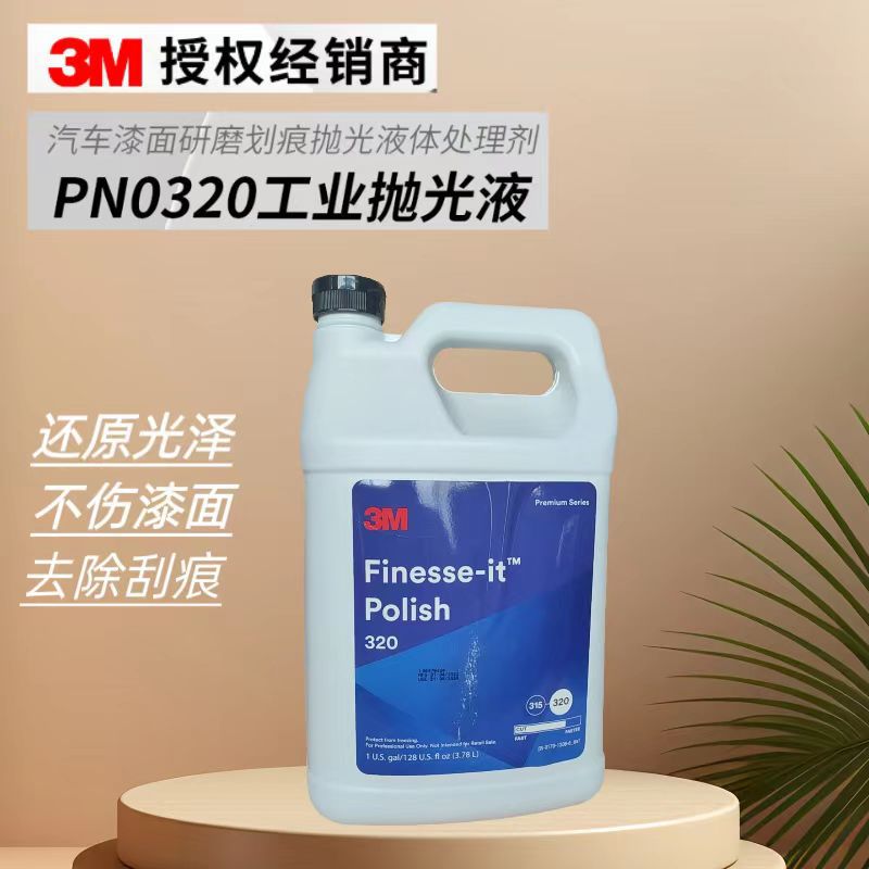 3M320抛光液 汽车美容养护划痕修复家具塑料漆面提亮高光液研磨蜡