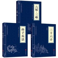 孙子兵法中华国学精粹全套3册兵家经典名著军事谋略奇书兵家书籍