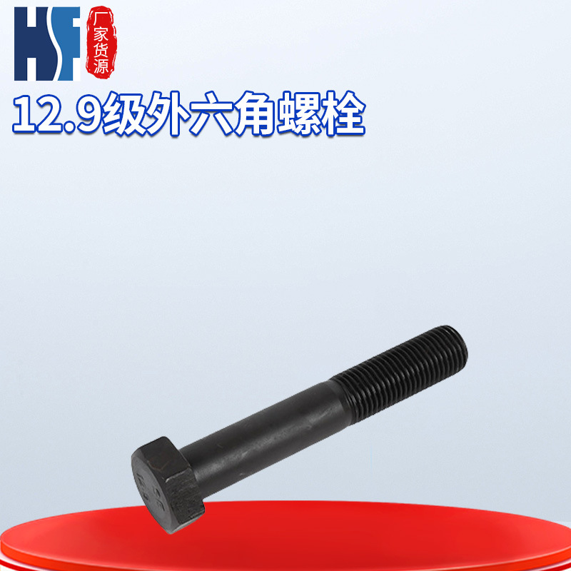 紧固件厂家直营 12.9级外六角螺栓  M30   GB5782/5783 高强度