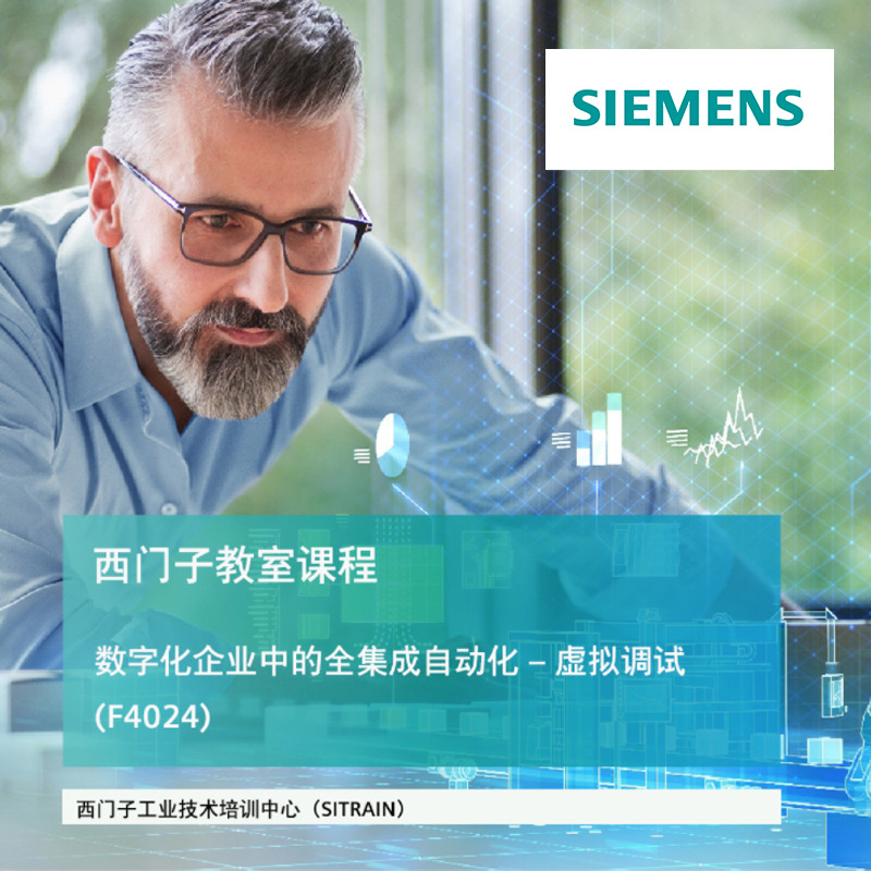 F4024 数字化企业中的全集成自动化 虚拟调试