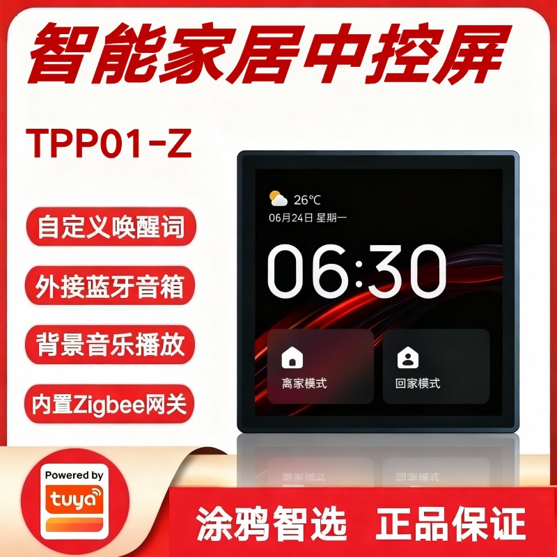 涂鸦方案家庭背景音乐控制面板Zigbee3.0网关多功能4寸智能中控屏