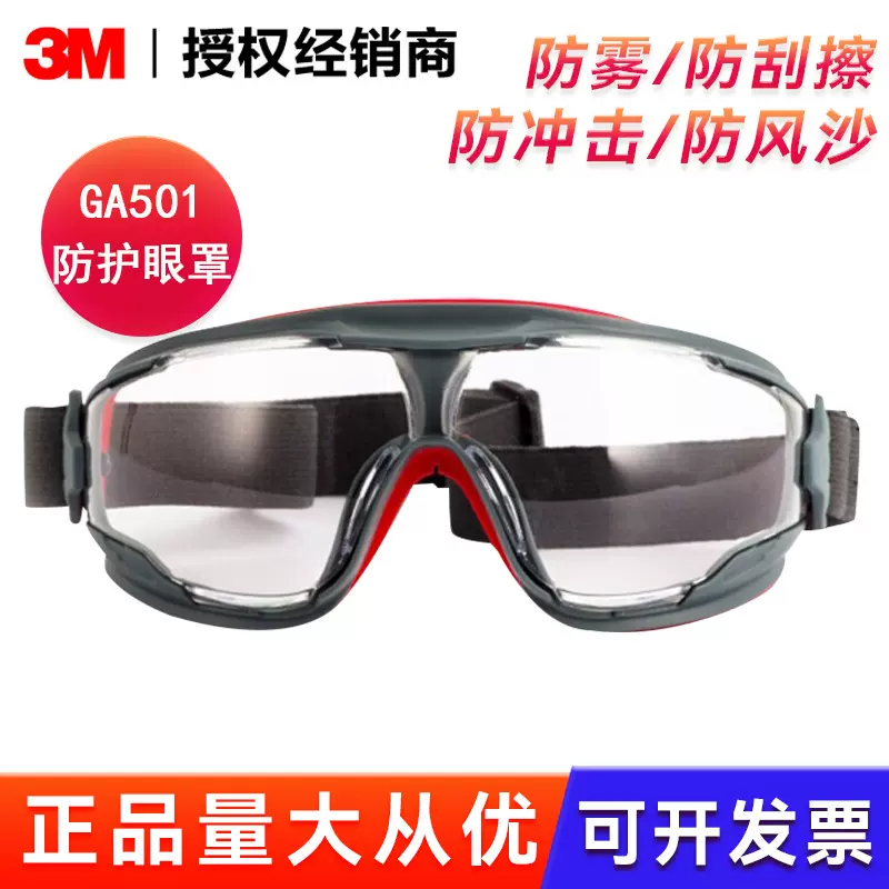 3M正品 护目镜GA501超强防雾防护眼罩透明镜片户外运动冲击劳保等