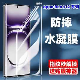 适用OPPOReno12pro水凝膜全屏reno12软膜防摔爆抗蓝光曲屏手机膜