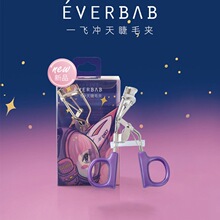 everbab卷翘持久睫毛夹广角太阳花一飞冲天便携分段式夹睫毛器女