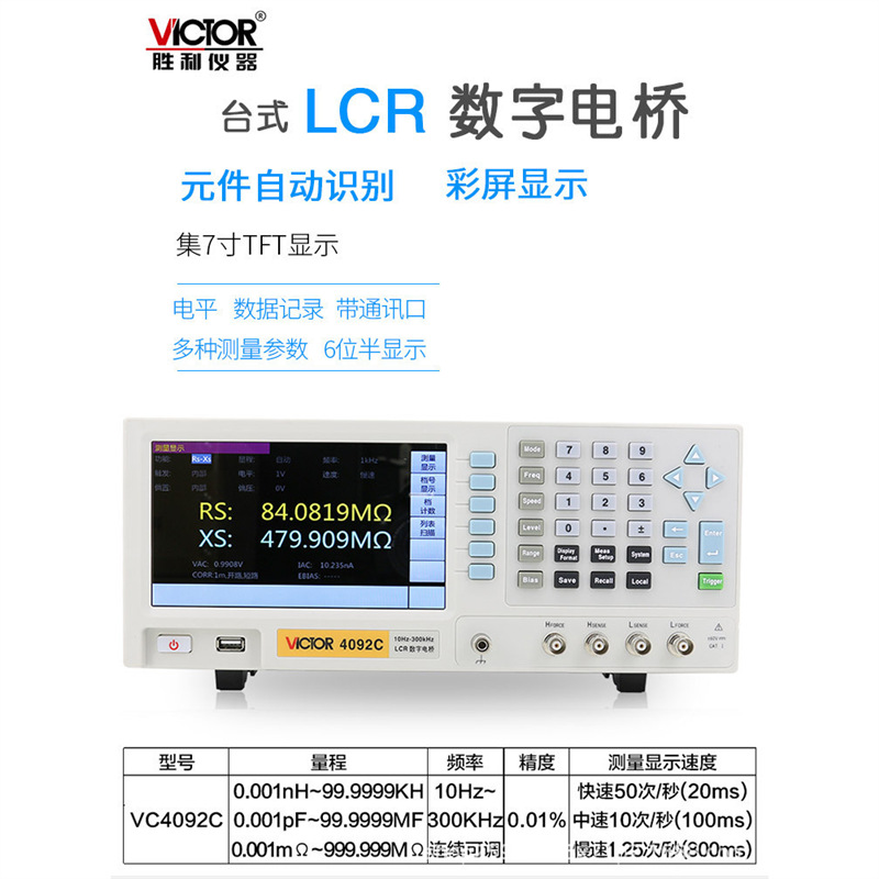 胜利 LCR数字电桥仪 VC4092A/B/C/D/E 电容电感电阻测量仪
