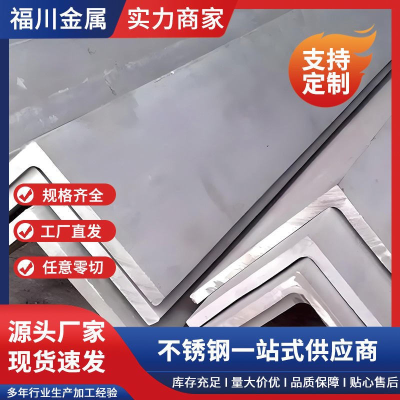 201 304不锈钢角钢 310S 316L不锈钢角钢 不等边非标角钢角铁