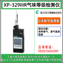 日本新宇宙XP-329IIIR臭气香气味道检测仪工厂废气食物厕所臭味仪